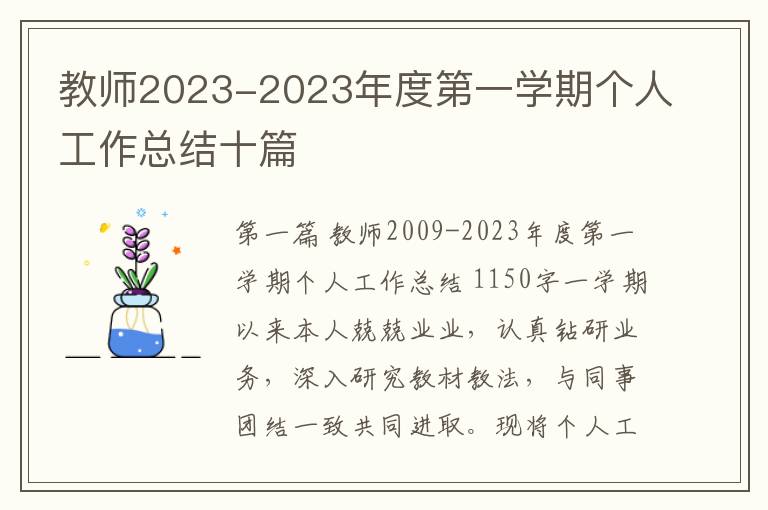 教师2023-2023年度第一学期个人工作总结十篇