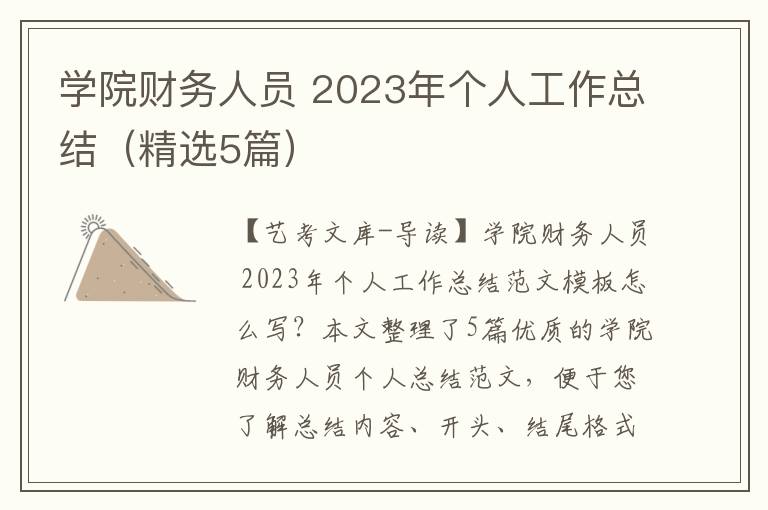 学院财务人员 2023年个人工作总结（精选5篇）
