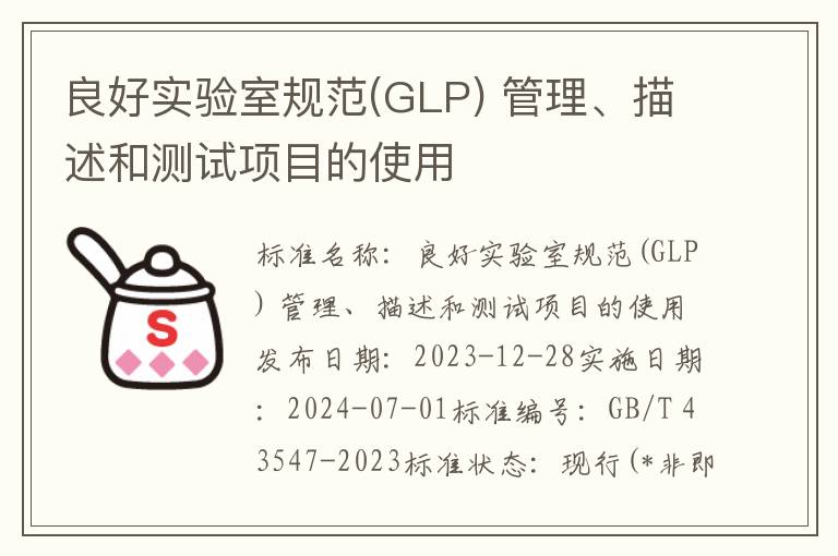 良好实验室规范(GLP) 管理、描述和测试项目的使用
