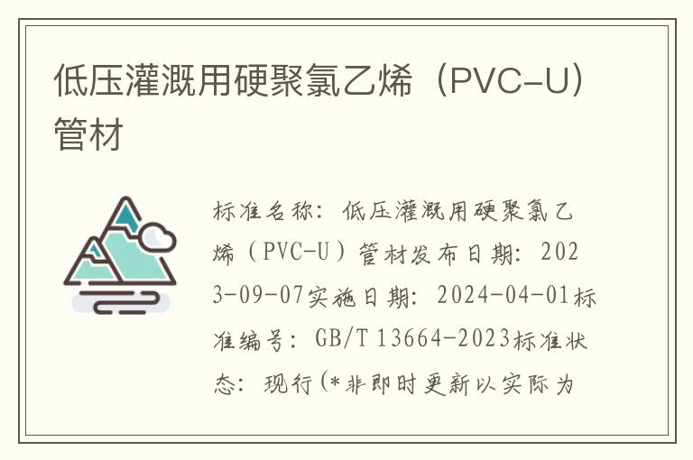 低压灌溉用硬聚氯乙烯（PVC-U）管材