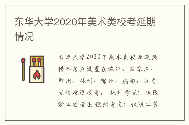 东华大学2020年美术类校考延期情况