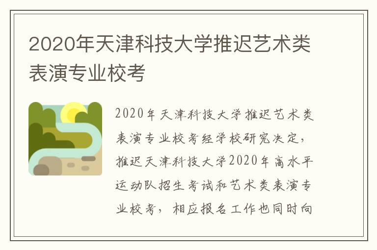 2020年天津科技大学推迟艺术类表演专业校考