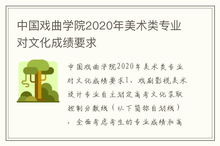 中国戏曲学院2020年美术类专业对文化成绩要求