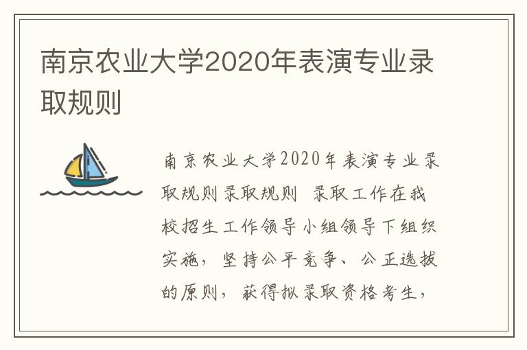 南京农业大学2020年表演专业录取规则