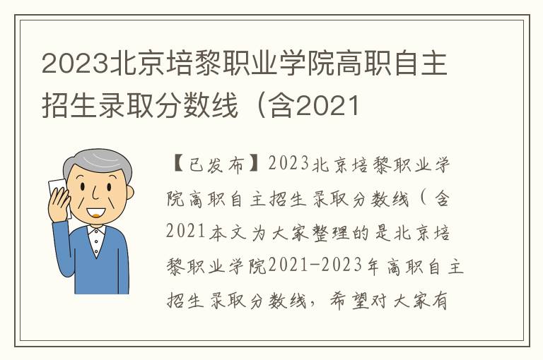 2023北京培黎职业学院高职自主招生录取分数线（含2021