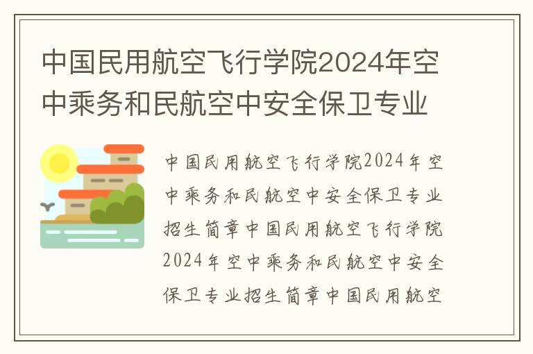 中国民用航空飞行学院2024年空中乘务和民航空中安全保卫专业招生简章
