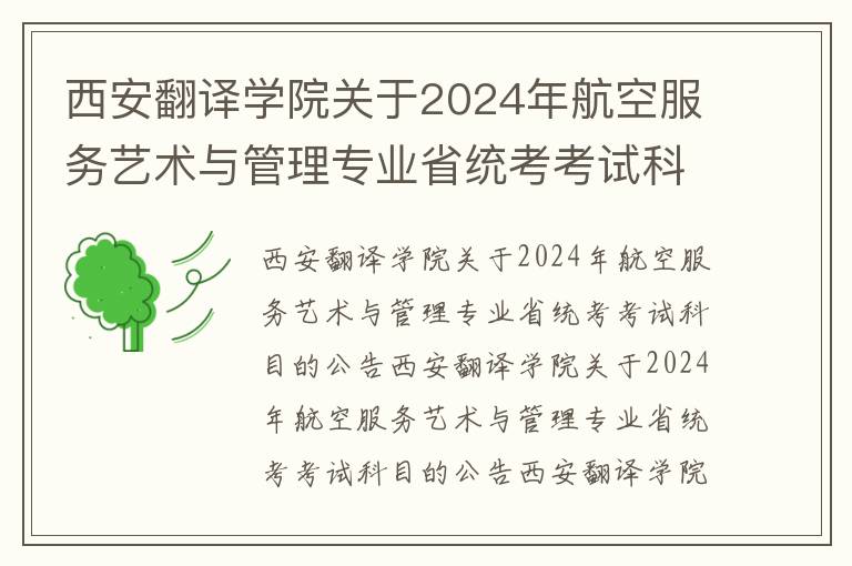 西安翻译学院关于2024年航空服务艺术与管理专业省统考考试科目的公告