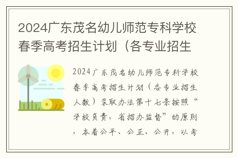 2024广东茂名幼儿师范专科学校春季高考招生计划（各专业招生人数）