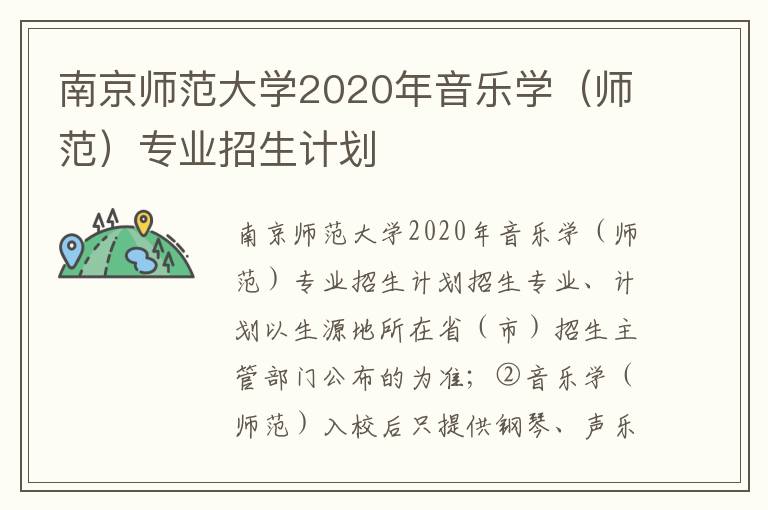 南京师范大学2020年音乐学（师范）专业招生计划