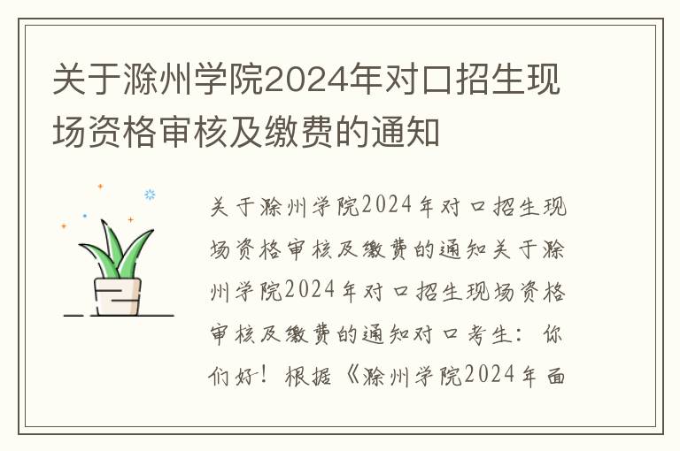 关于滁州学院2024年对口招生现场资格审核及缴费的通知