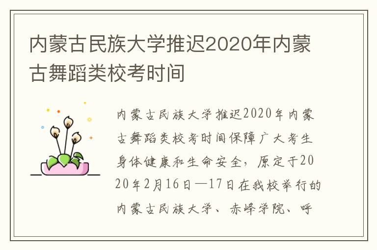 内蒙古民族大学推迟2020年内蒙古舞蹈类校考时间