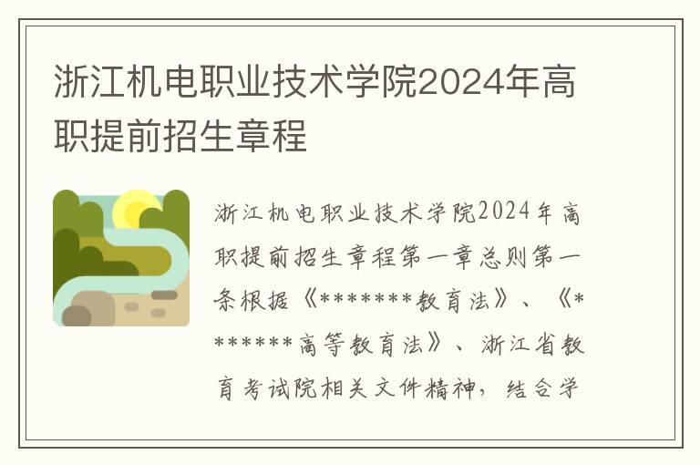 浙江机电职业技术学院2024年高职提前招生章程