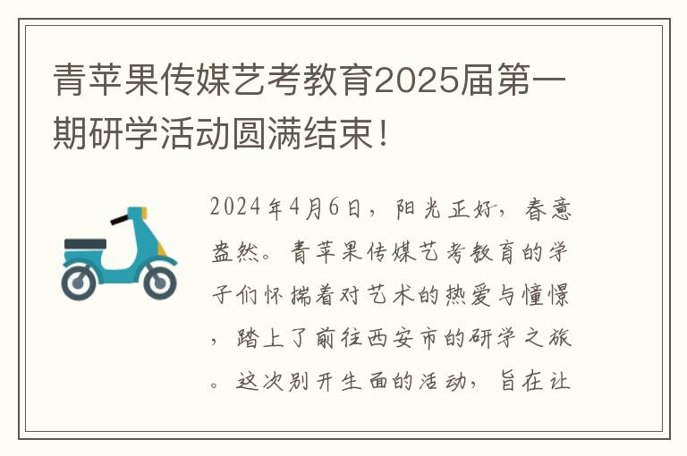 青苹果传媒艺考教育2025届第一期研学活动圆满结束！
