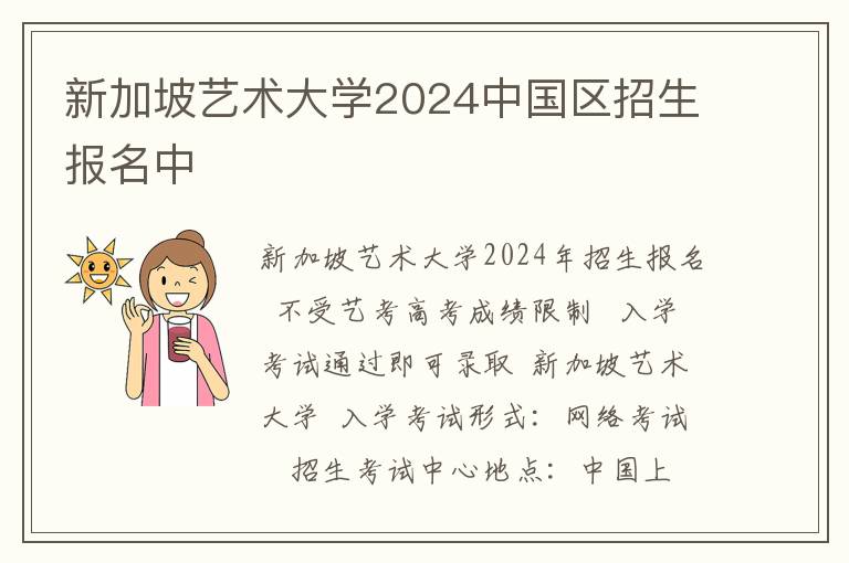 新加坡艺术大学2024中国区招生报名中