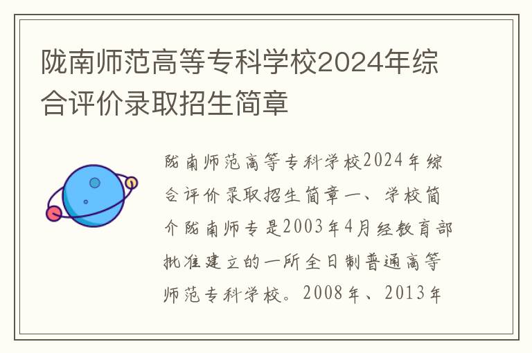 陇南师范高等专科学校2024年综合评价录取招生简章