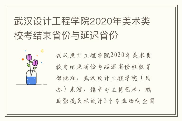 武汉设计工程学院2020年美术类校考结束省份与延迟省份