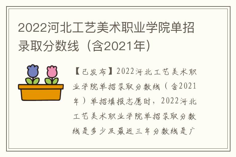 2022河北工艺美术职业学院单招录取分数线（含2021年）
