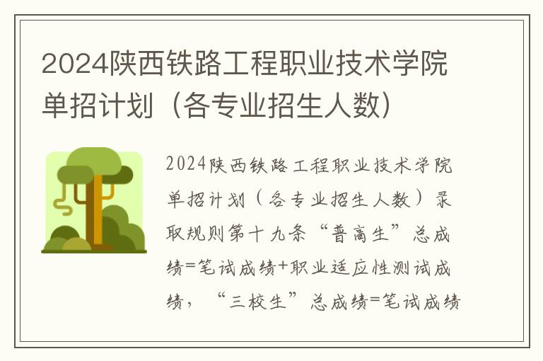 2024陕西铁路工程职业技术学院单招计划（各专业招生人数）