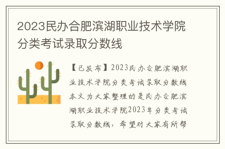 2023民办合肥滨湖职业技术学院分类考试录取分数线
