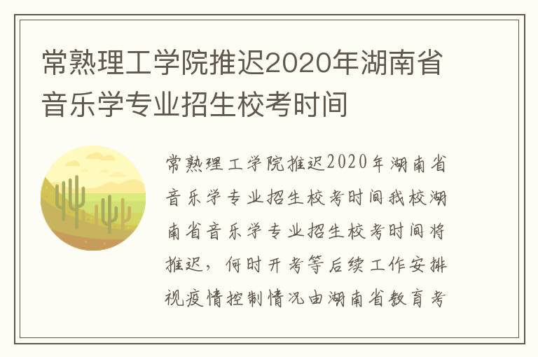 常熟理工学院推迟2020年湖南省音乐学专业招生校考时间