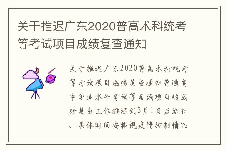 关于推迟广东2020普高术科统考等考试项目成绩复查通知