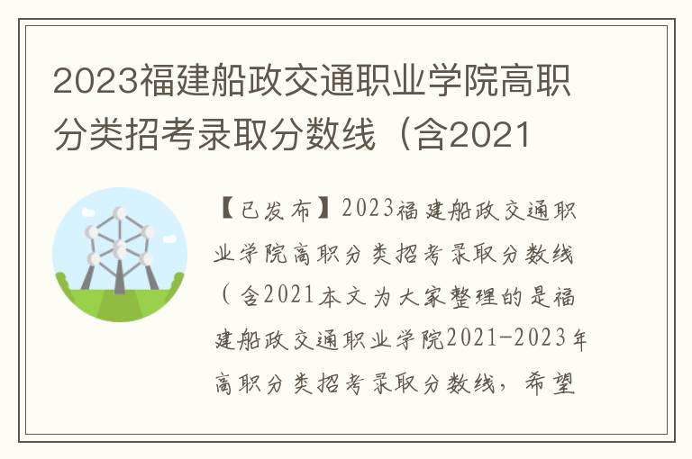 2023福建船政交通职业学院高职分类招考录取分数线（含2021