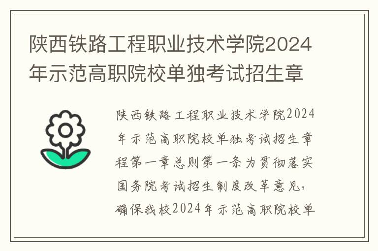 陕西铁路工程职业技术学院2024年示范高职院校单独考试招生章程