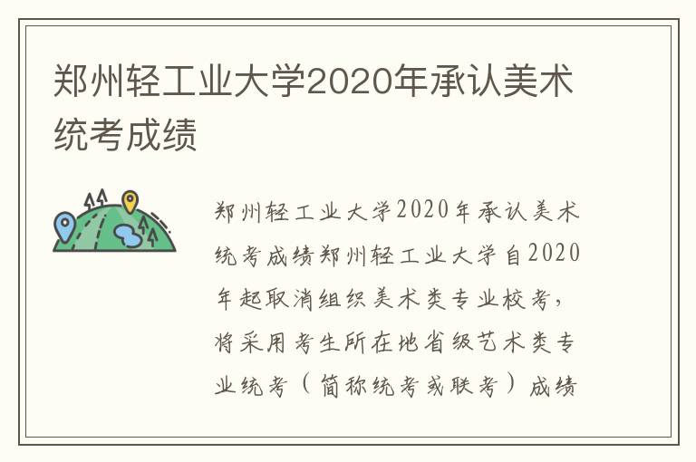 郑州轻工业大学2020年承认美术统考成绩