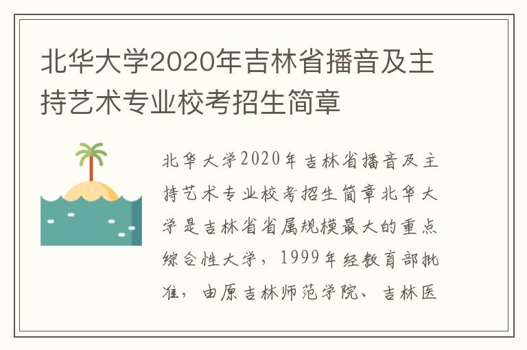 北华大学2020年吉林省播音及主持艺术专业校考招生简章