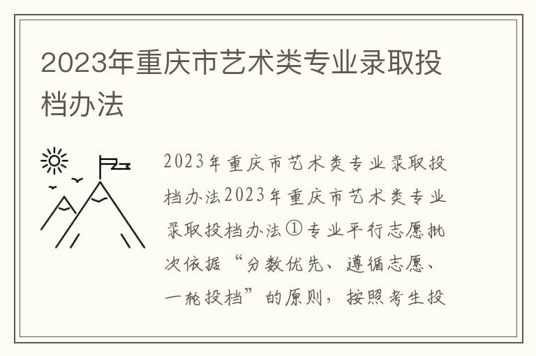 2023年重庆市艺术类专业录取投档办法