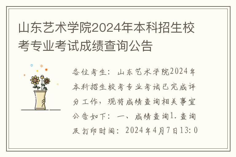 山东艺术学院2024年本科招生校考专业考试成绩查询公告