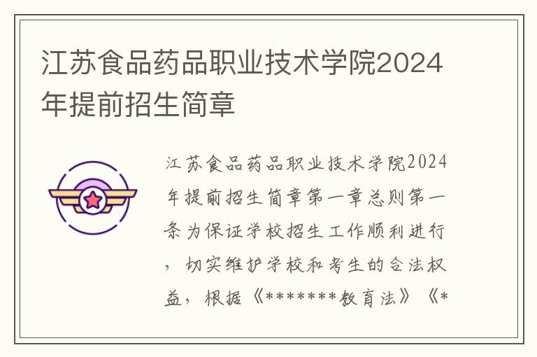 江苏食品药品职业技术学院2024年提前招生简章