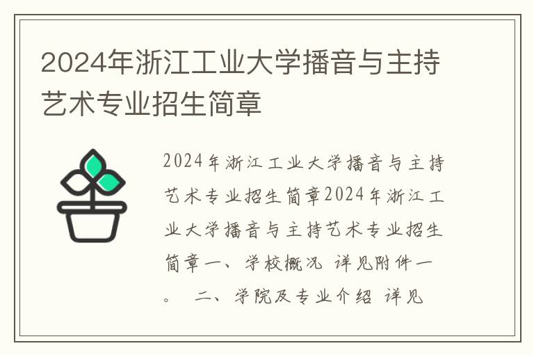 2024年浙江工业大学播音与主持艺术专业招生简章