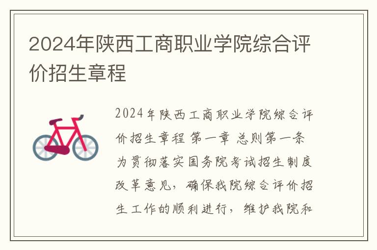 2024年陕西工商职业学院综合评价招生章程