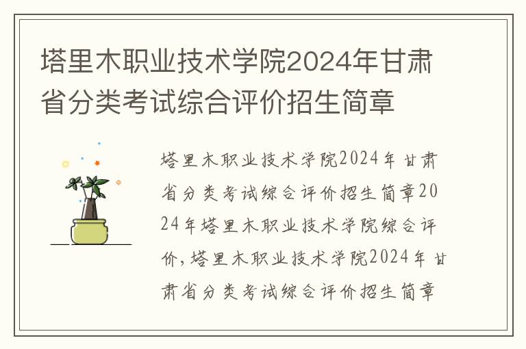 塔里木职业技术学院2024年甘肃省分类考试综合评价招生简章