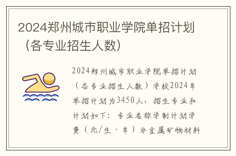 2024郑州城市职业学院单招计划（各专业招生人数）
