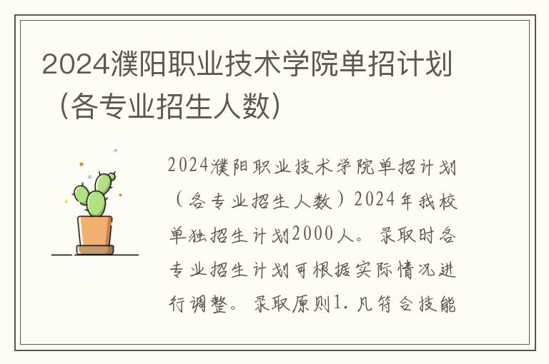 2024濮阳职业技术学院单招计划（各专业招生人数）
