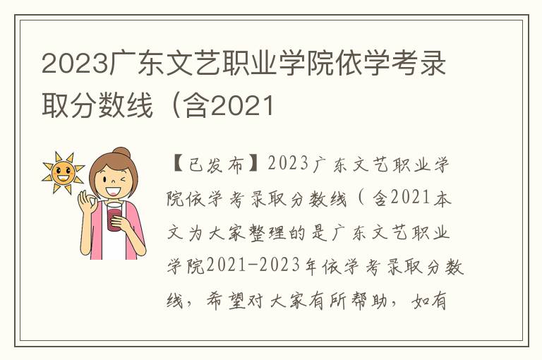 2023广东文艺职业学院依学考录取分数线（含2021
