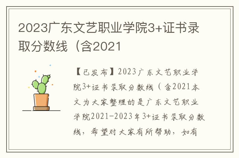 2023广东文艺职业学院3+证书录取分数线（含2021