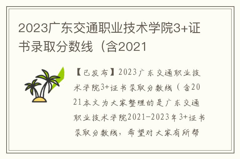 2023广东交通职业技术学院3+证书录取分数线（含2021