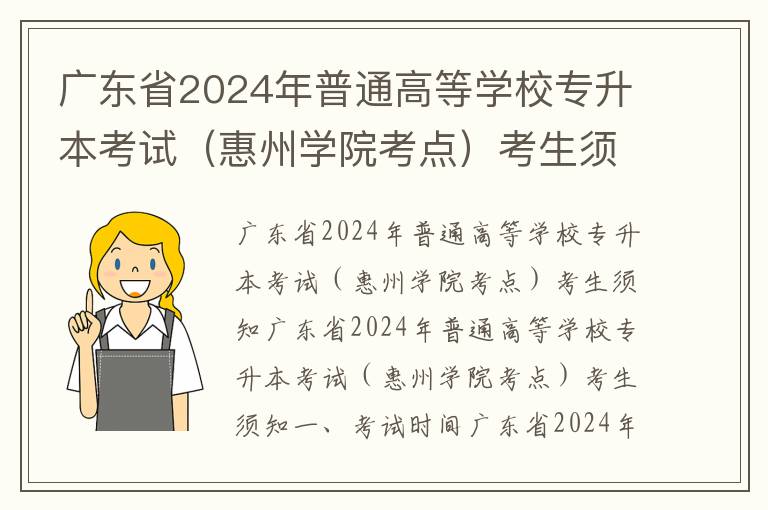 广东省2024年普通高等学校专升本考试（惠州学院考点）考生须知