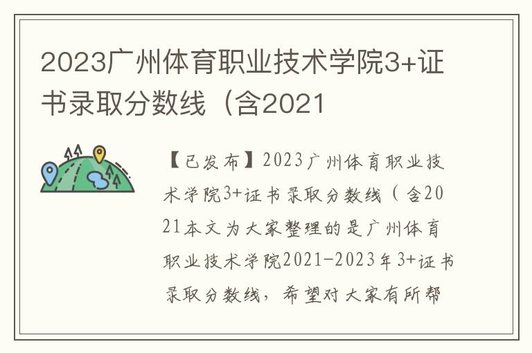 2023广州体育职业技术学院3+证书录取分数线（含2021