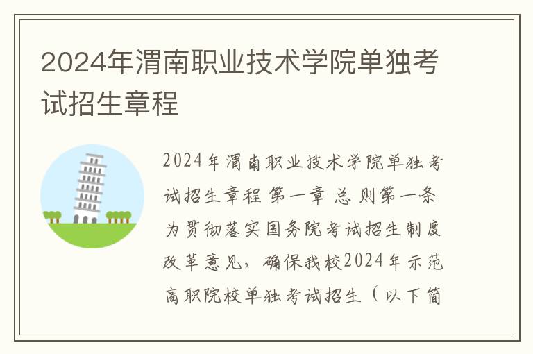 2024年渭南职业技术学院单独考试招生章程