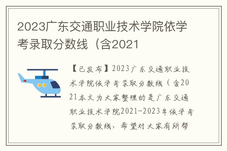 2023广东交通职业技术学院依学考录取分数线（含2021