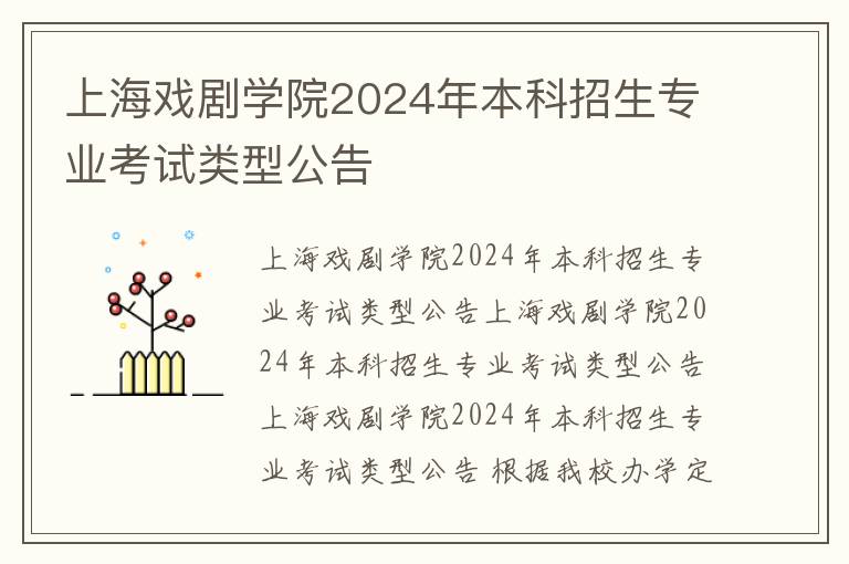 上海戏剧学院2024年本科招生专业考试类型公告