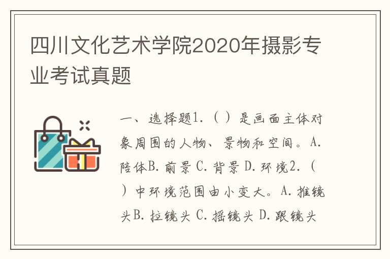 四川文化艺术学院2020年摄影专业考试真题