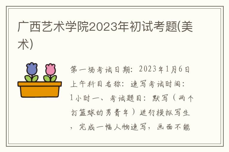 广西艺术学院2023年初试考题(美术)