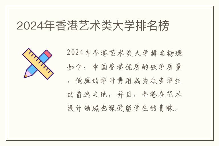2024年香港艺术类大学排名榜