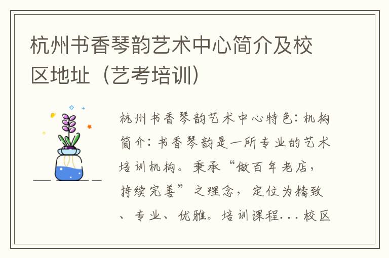 杭州书香琴韵艺术中心简介及校区地址（艺考培训）