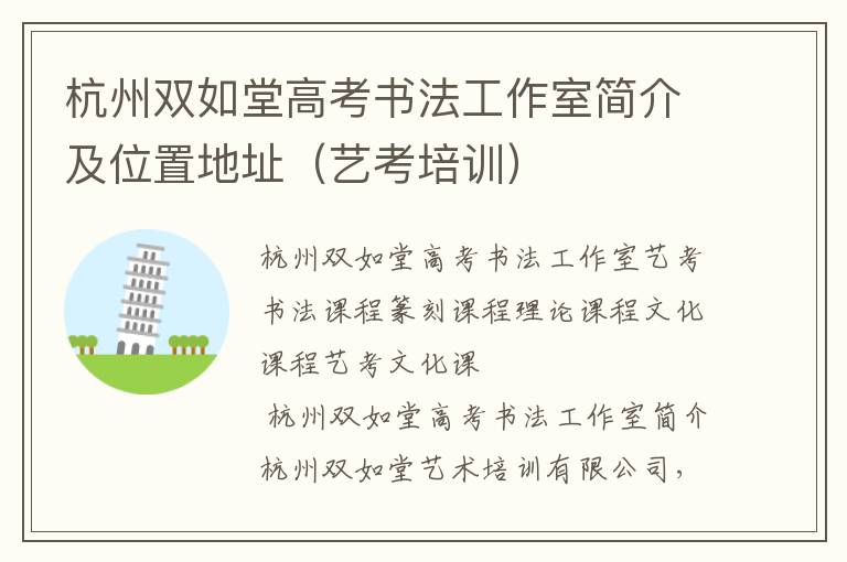 杭州双如堂高考书法工作室简介及位置地址（艺考培训）